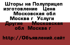 Шторы на Полуприцеп изготовление › Цена ­ 690 - Московская обл., Москва г. Услуги » Другие   . Московская обл.,Москва г.